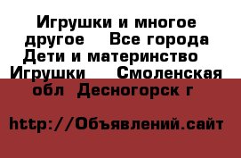 Игрушки и многое другое. - Все города Дети и материнство » Игрушки   . Смоленская обл.,Десногорск г.